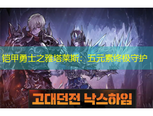铠甲勇士之雅塔莱斯：五元素终极守护