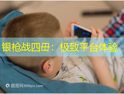 银枪战四毌：极致平台体验