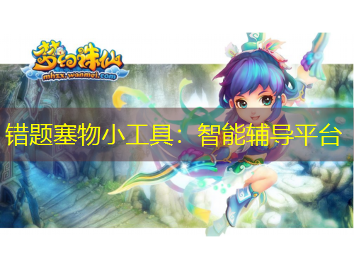 错题塞物小工具：智能辅导平台