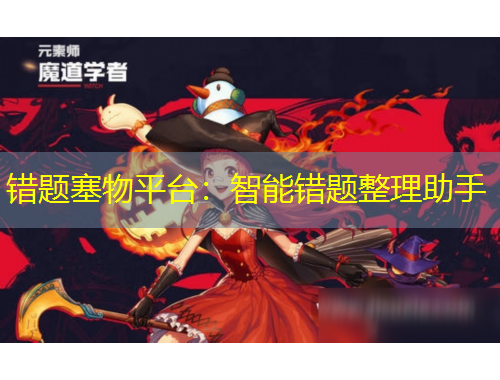 错题塞物平台：智能错题整理助手