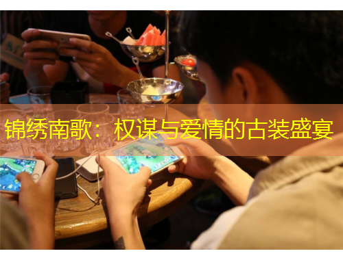 锦绣南歌：权谋与爱情的古装盛宴