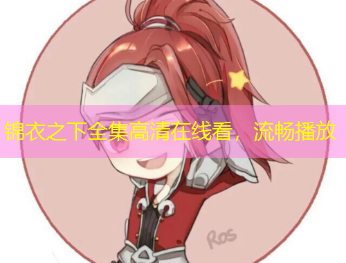 锦衣之下全集高清在线看，流畅播放