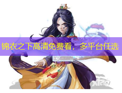 锦衣之下高清免费看，多平台任选