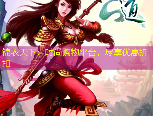 锦衣天下：时尚购物平台，尽享优惠折扣