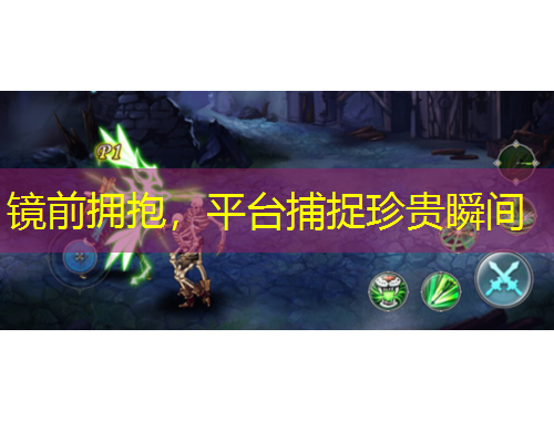 镜前拥抱，平台捕捉珍贵瞬间
