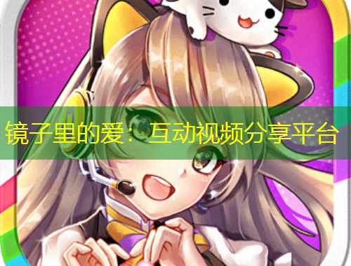 镜子里的爱：互动视频分享平台