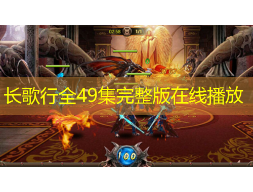 长歌行全49集完整版在线播放