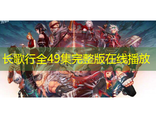 长歌行全49集完整版在线播放