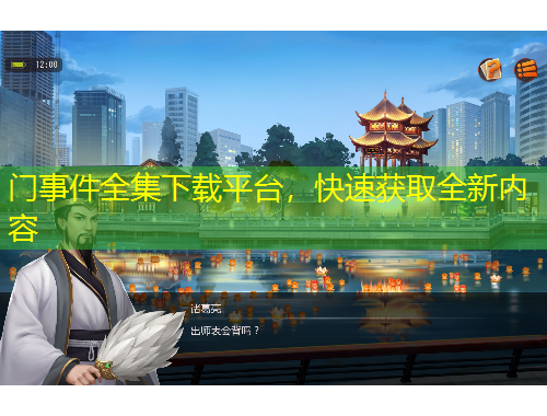 门事件全集下载平台，快速获取全新内容