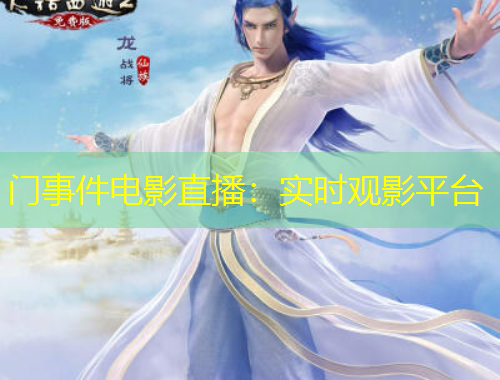 门事件电影直播：实时观影平台