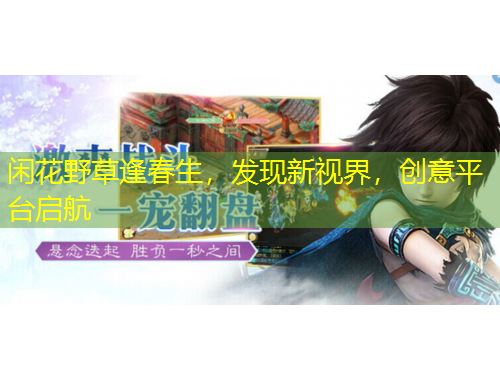 闲花野草逢春生，发现新视界，创意平台启航