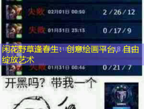 闲花野草逢春生：创意绘画平台，自由绽放艺术