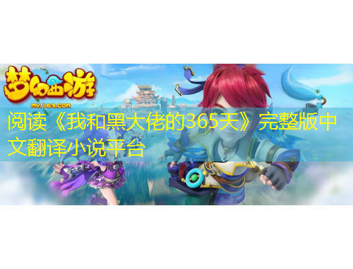 阅读《我和黑大佬的365天》完整版中文翻译小说平台