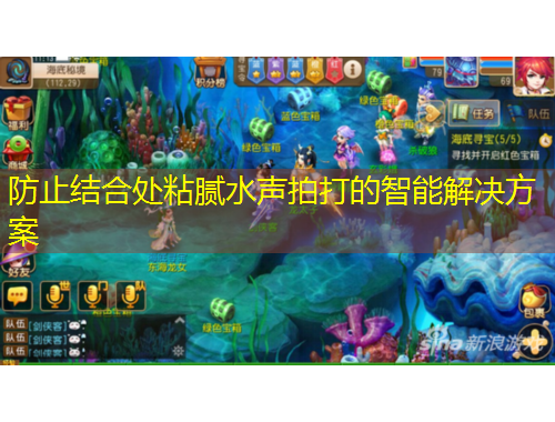 防止结合处粘腻水声拍打的智能解决方案