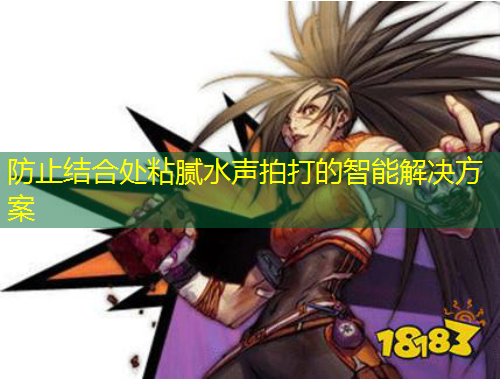 防止结合处粘腻水声拍打的智能解决方案
