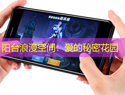 阳台浪漫空间:爱的秘密花园