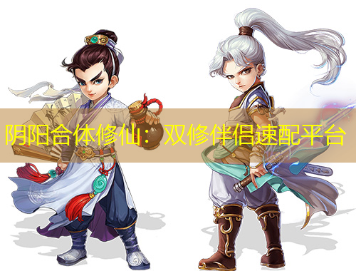 阴阳合体修仙：双修伴侣速配平台