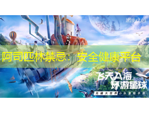 阿司匹林禁忌:安全健康平台