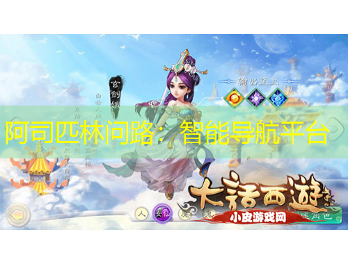 阿司匹林问路:智能导航平台