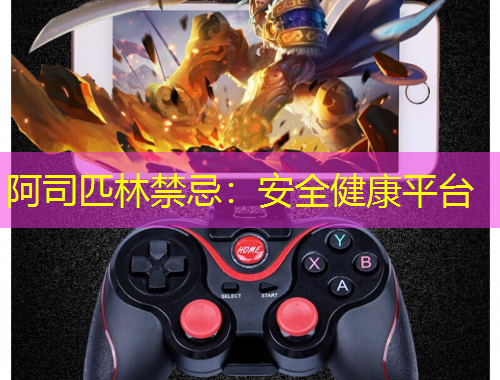 阿司匹林禁忌：安全健康平台