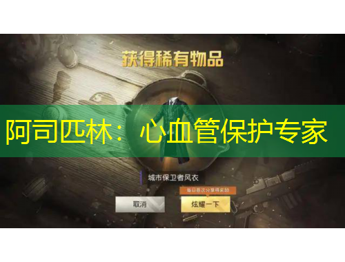 阿司匹林：心血管保护专家