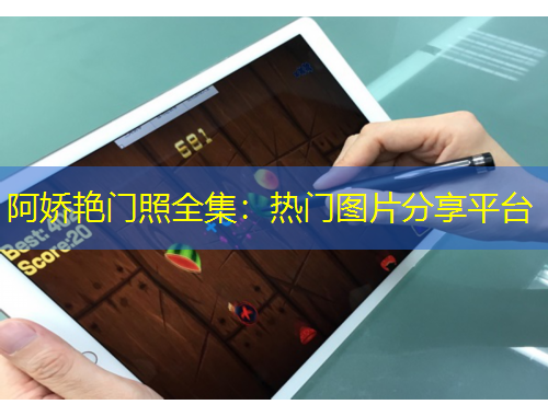 阿娇艳门照全集：热门图片分享平台