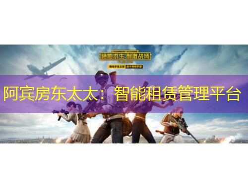阿宾房东太太：智能租赁管理平台
