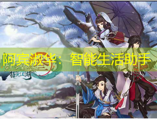 阿宾淑华：智能生活助手