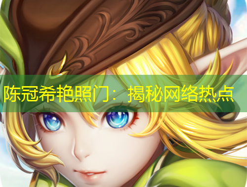 陈冠希艳照门：揭秘网络热点