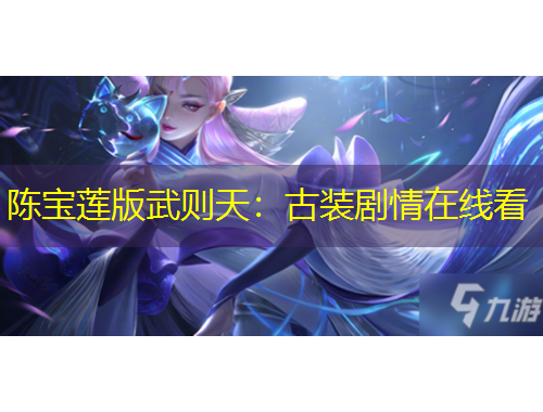 陈宝莲版武则天：古装剧情在线看
