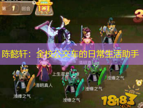 陈懿轩：全校公交车的日常生活助手