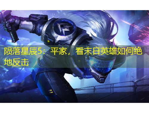 陨落星辰5：平家，看末日英雄如何绝地反击