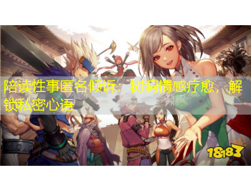 陪读性事匿名倾诉：树洞情感疗愈，解锁私密心语