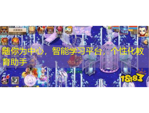随你为中心，智能学习平台，个性化教育助手