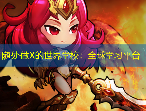 随处做X的世界学校：全球学习平台