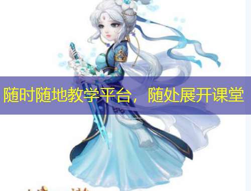 随时随地教学平台，随处展开课堂