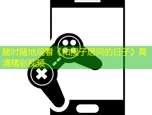 随时随地观看《和搜子居同的日子》高清精彩视频