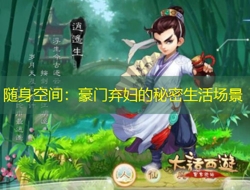随身空间：豪门弃妇的秘密生活场景