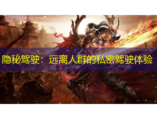 隐秘驾驶：远离人群的私密驾驶体验