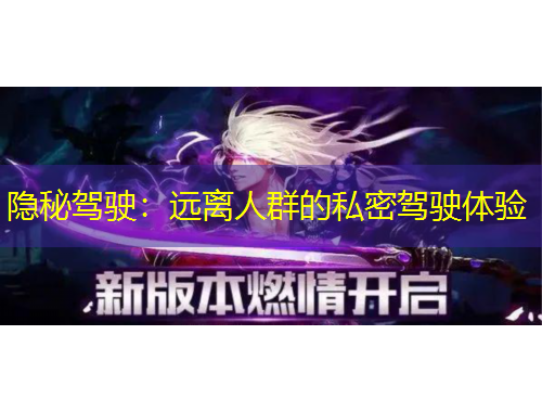 隐秘驾驶：远离人群的私密驾驶体验