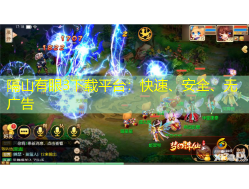隔山有眼3下载平台:快速、安全、无广告