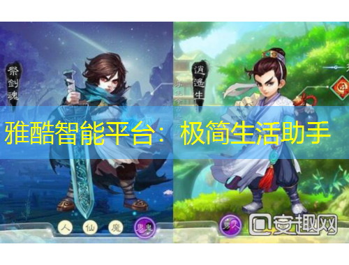 雅酷智能平台：极简生活助手