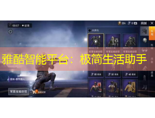 雅酷智能平台：极简生活助手