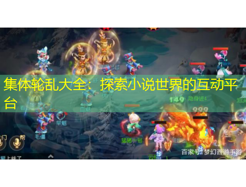 集体轮乱大全：探索小说世界的互动平台