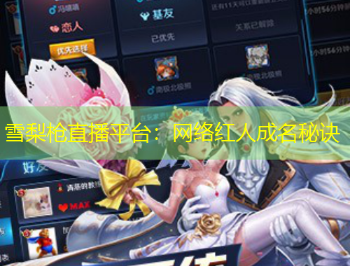 雪梨枪直播平台：网络红人成名秘诀