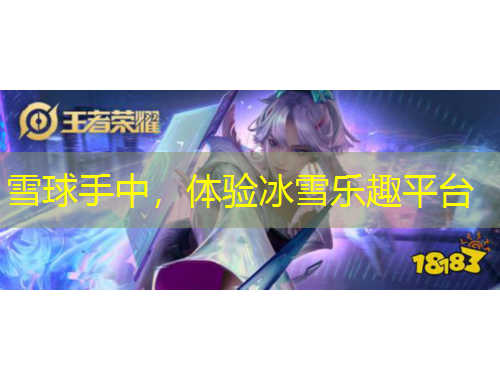 雪球手中，体验冰雪乐趣平台