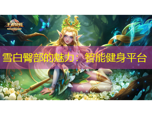 雪白臀部的魅力：智能健身平台