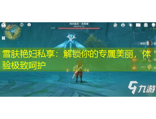 雪肤艳妇私享：解锁你的专属美丽，体验极致呵护