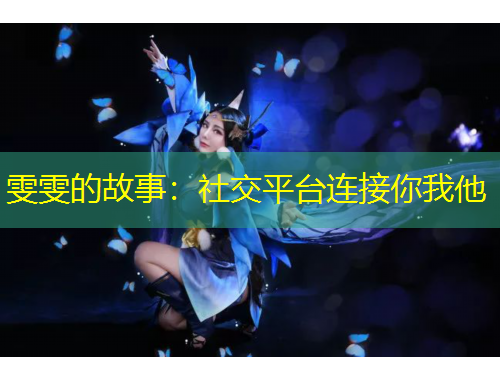雯雯的故事：社交平台连接你我他