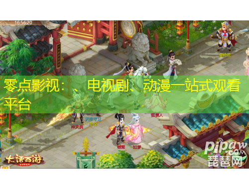 零点影视：、电视剧、动漫一站式观看平台